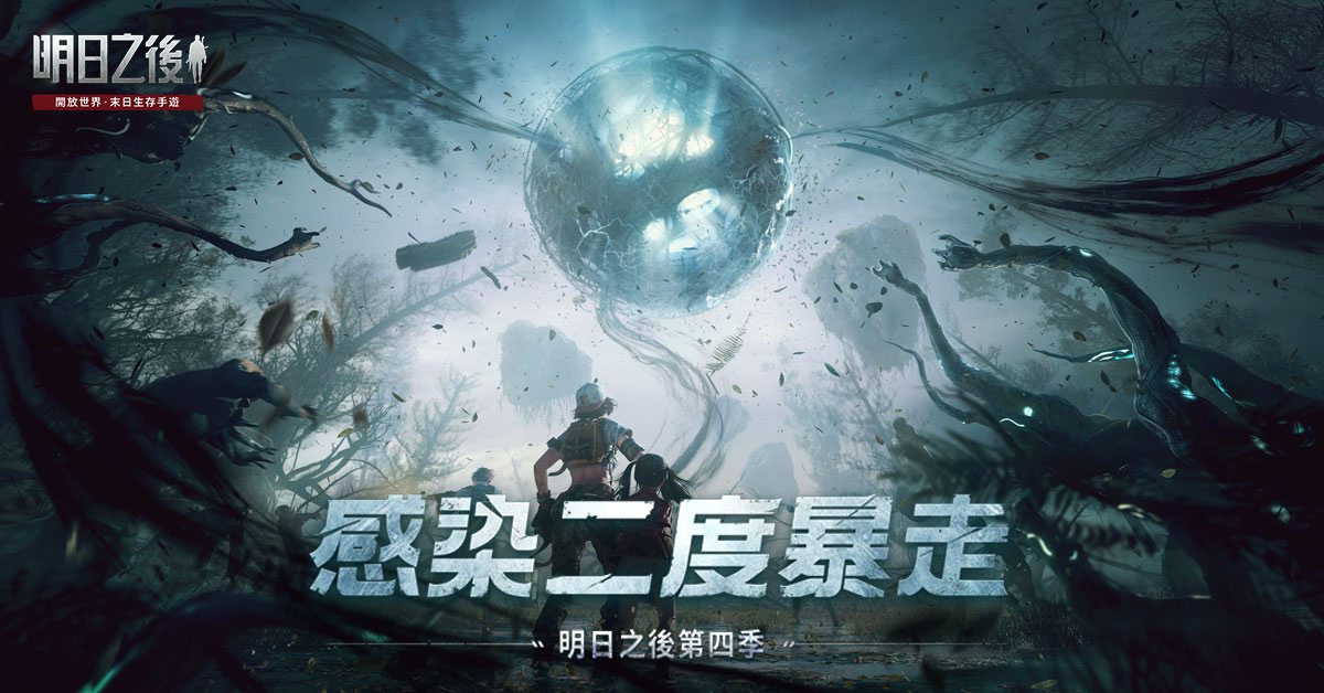 異變突起屍海求生《明日之後》第四季：感染二度暴走 11/4即將上線！