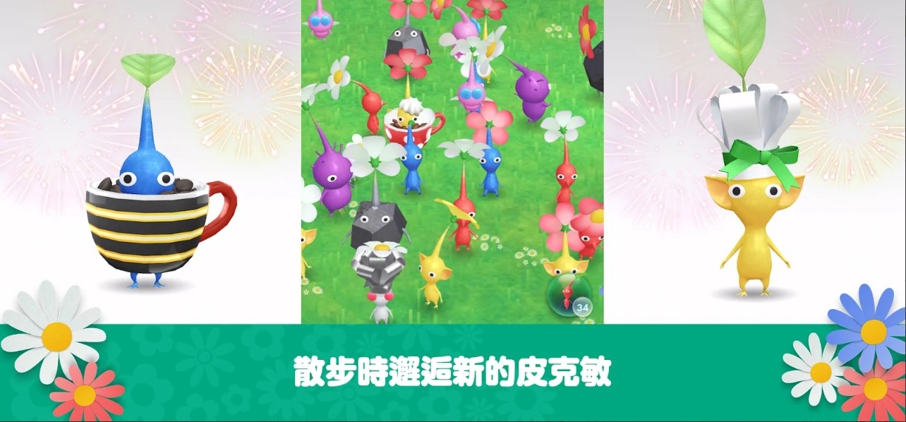 《皮克敏》手機 AR 遊戲《Pikmin Bloom》台灣雙平台正式上架！與各式皮克敏一起出門散步採水果
