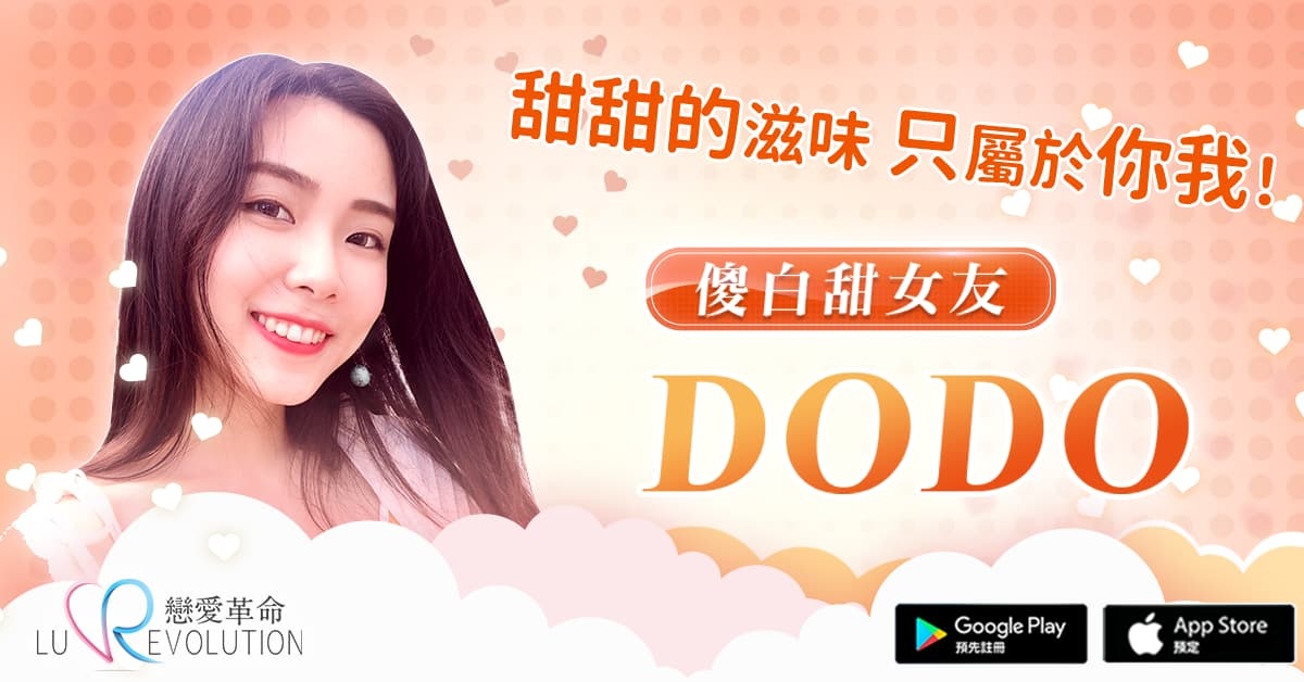 不知道怎麼攻略妹子？就讓《戀愛革命》帶你成為戀愛大師！