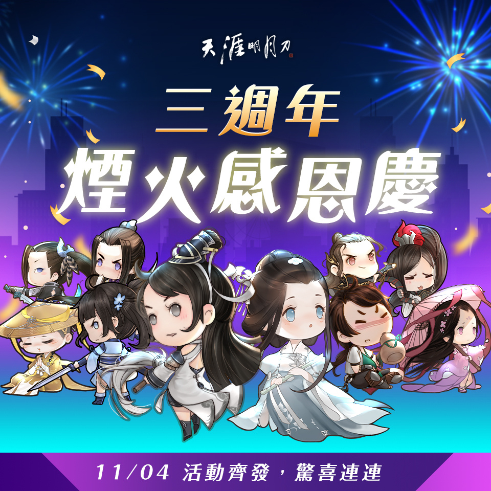 《天涯明月刀》三歲囉！生日活動與紀念旗袍限時推出中！