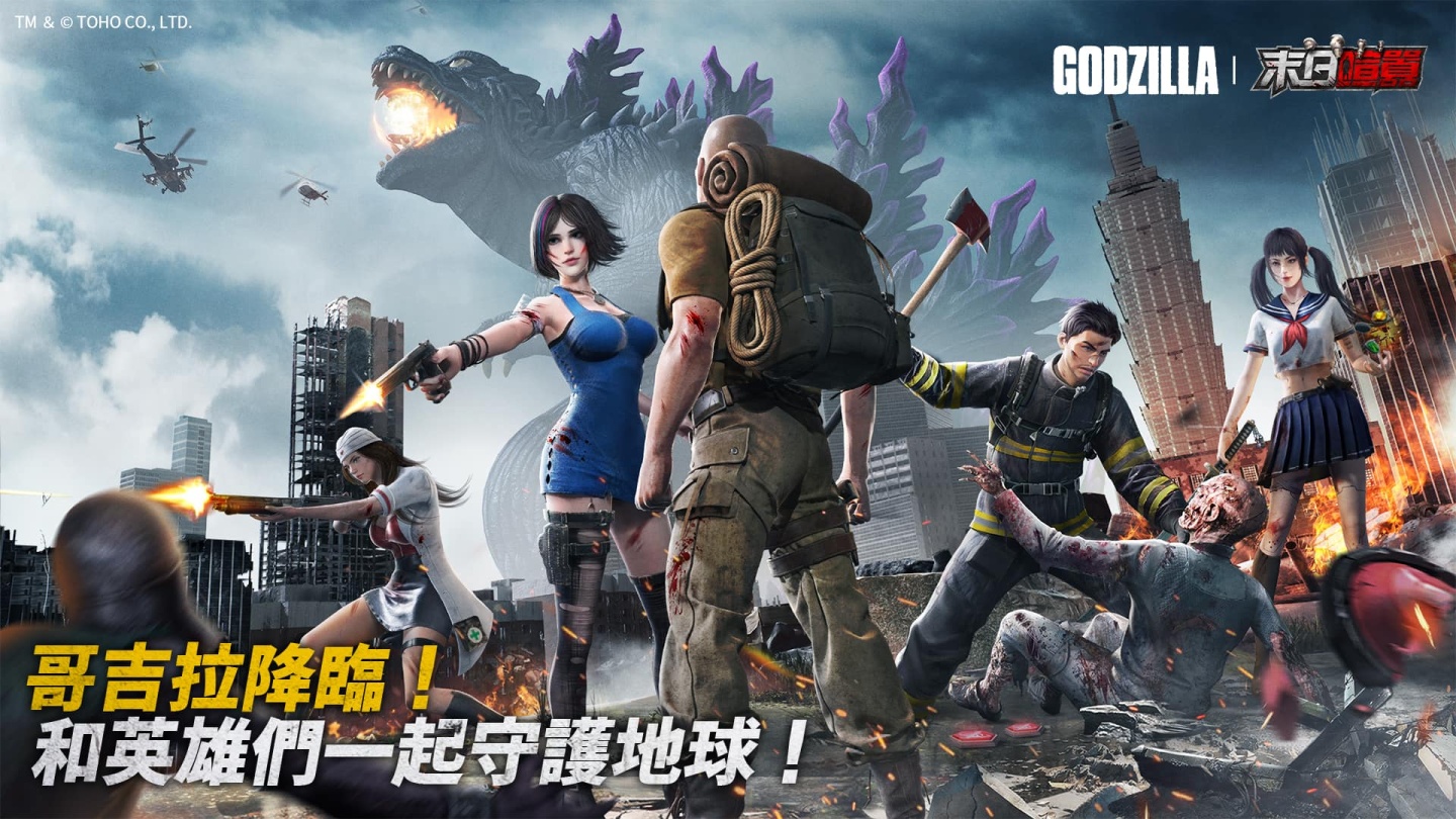 「哥吉拉」X《末日喧囂》合作正式開啟！巨獸登陸末日世界！