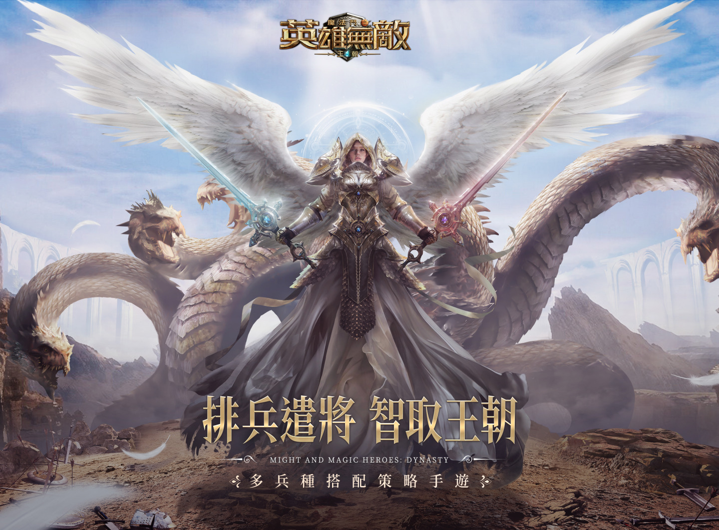 二十萬大軍集結《魔法門之英雄無敵：王朝》遠征試煉活動好禮多多！