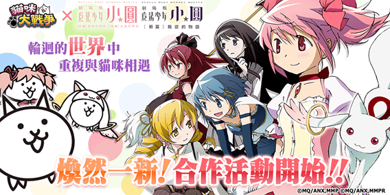 《劇場版 魔法少女☆小圓》×《貓咪大戰爭》合作活動正式開始！