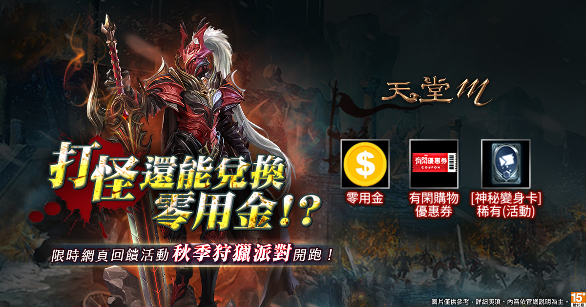 《天堂M》台版獨家回饋活動「秋季狩獵派對」祭出2千萬零用金！大移民活動＆祝福的憑證活動同步開放