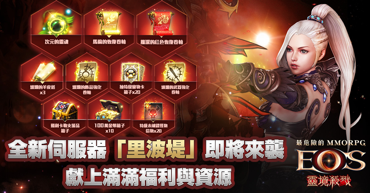 《靈境殺戮》新增全新地圖及限時活動副本、全新伺服器「里波堤」即將來襲