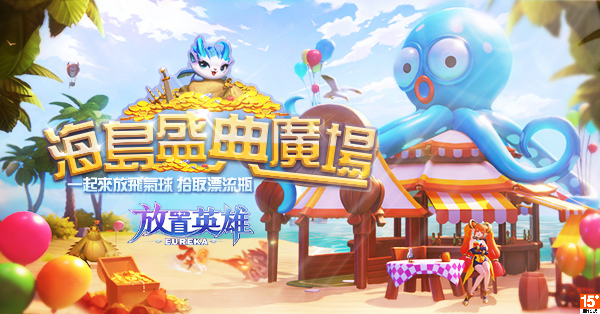 《放置英雄Eureka》即將開啟海島盛典活動，好玩輕鬆獎勵超豐厚