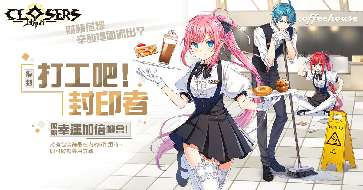 《封印者：CLOSERS》嚙鼠小隊新成員「露西」開放事前預約新副本「龍的刑場」登場