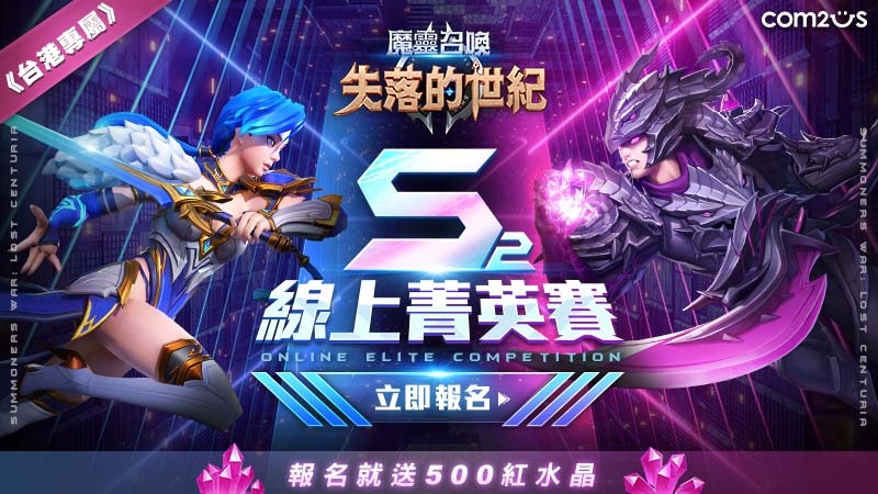 《魔靈召喚:失落的世紀》劍術士「穆修」強勢登場!台港專屬「S2線上菁英賽」開放報名