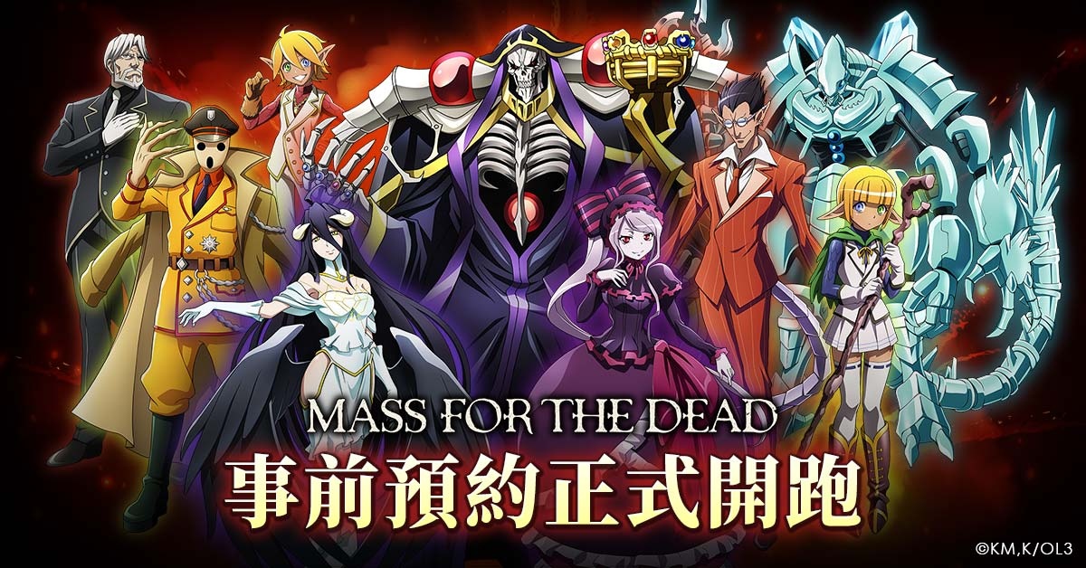 人氣動畫授權手遊《MASS FOR THE DEAD》，雙平台商店預註冊、事前預約活動即刻開跑！