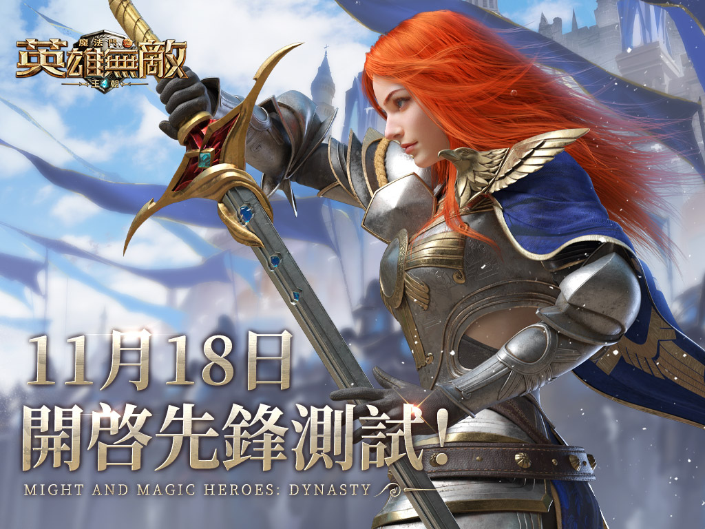 《魔法門之英雄無敵：王朝》11月18日開啟先鋒測試  八大福利奉上！