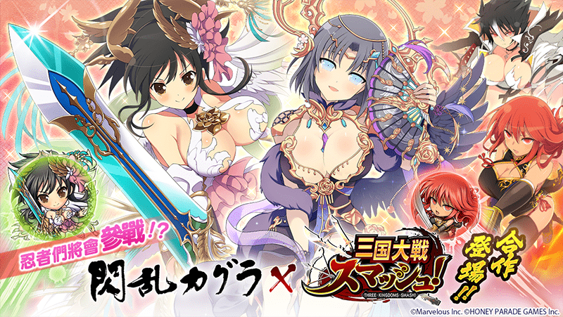 《三國大戰Smash！》X《閃亂神樂》合作開跑！忍著們將化身為合作武將參戰！