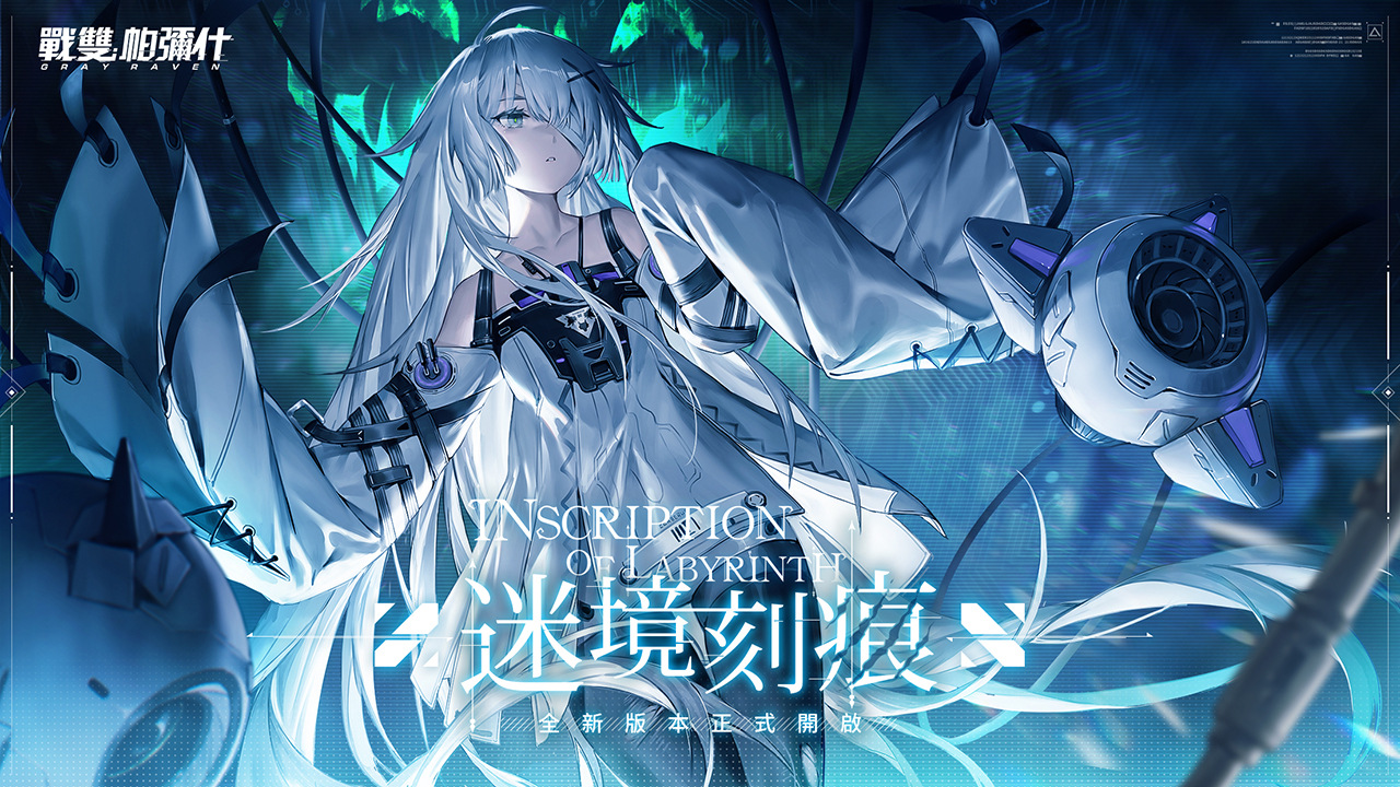 《戰雙帕彌什》全新版本「迷境刻痕」上線　暗系構造體「21號•ΧΧΙ」登場