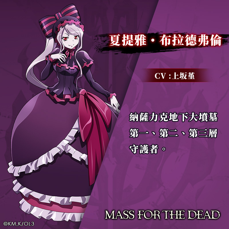 《OVERLORD》動畫授權手遊《MASS FOR THE DEAD》宣傳片公開，同步釋出登場角色介紹