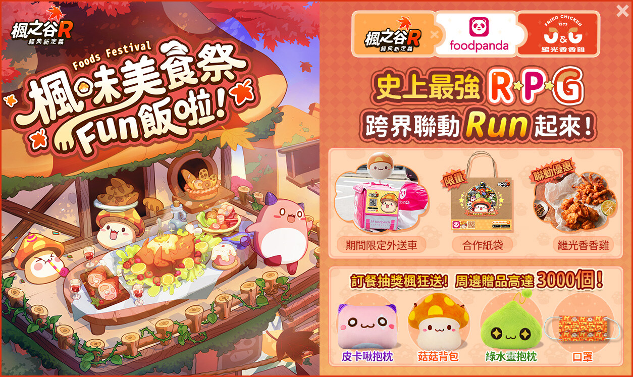 《楓之谷R：經典新定義》美食祭公開 系列聯動即將開跑