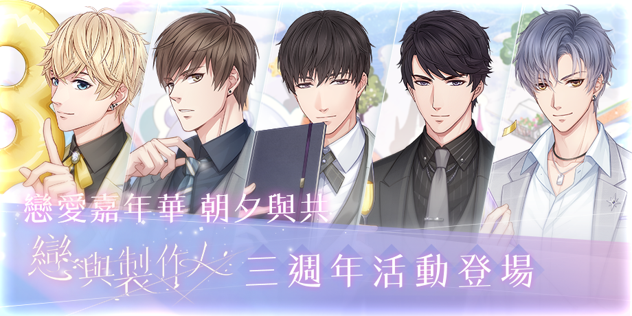 《戀與製作人》將迎來三週年慶典 戀愛嘉年華「朝夕與共」限時登場！