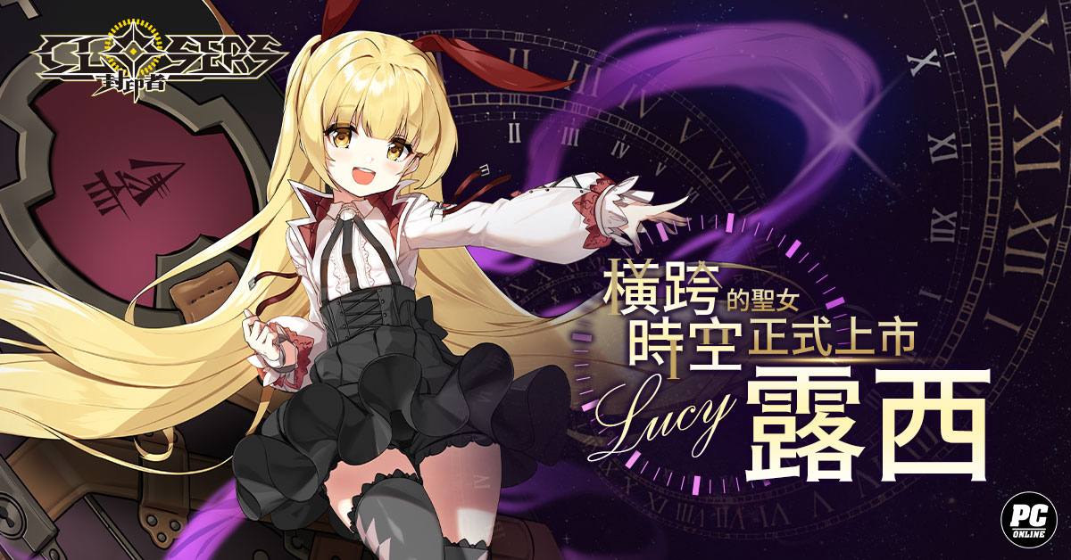 《封印者：CLOSERS》橫跨時空的聖女「露西」正式上市！專屬時裝「原初之夢」同步推出