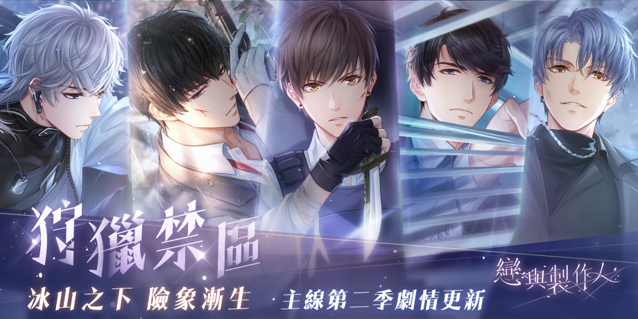 冰山之下險象漸生《戀與製作人》更新「狩獵禁區」劇情6至9章、戀愛嘉年華「願歲相守」正式開幕