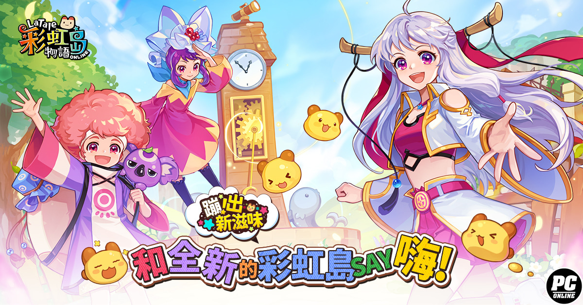 《彩虹島物語》公開「蹦出新滋味」新版起源故事 前導影片每週更新