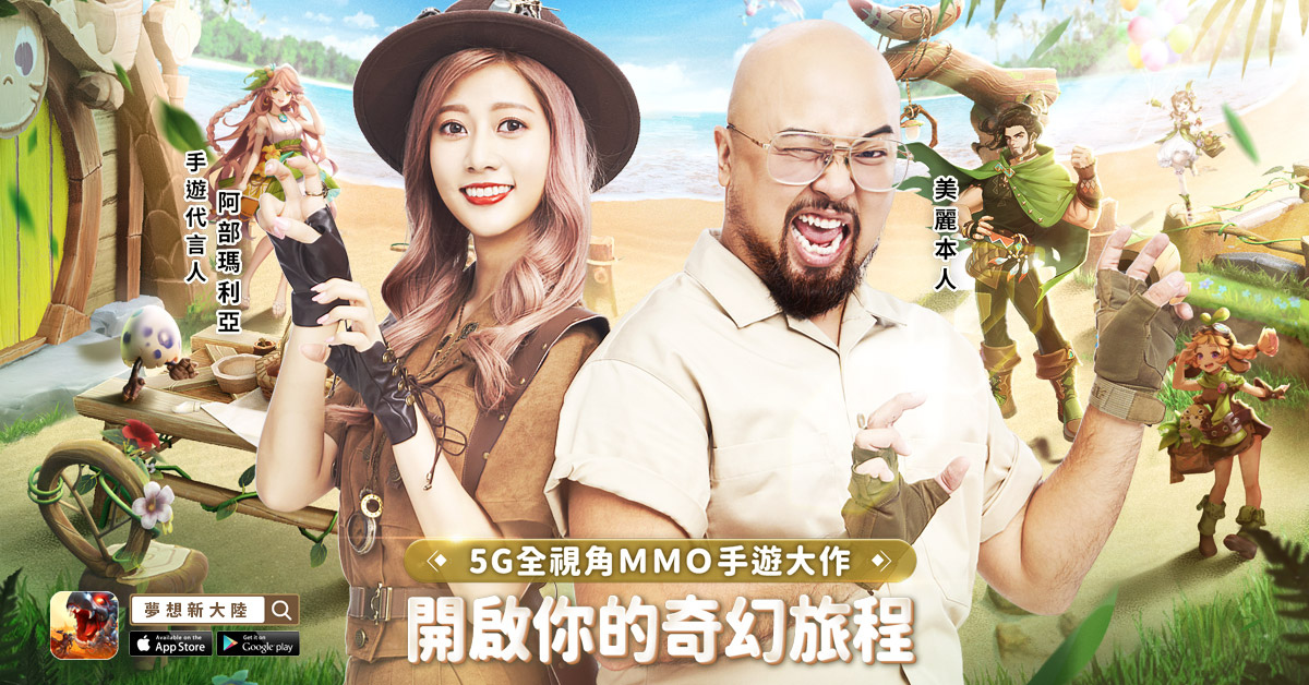 《夢想新大陸》搶先釋出電視廣告影片及團隊製作專訪