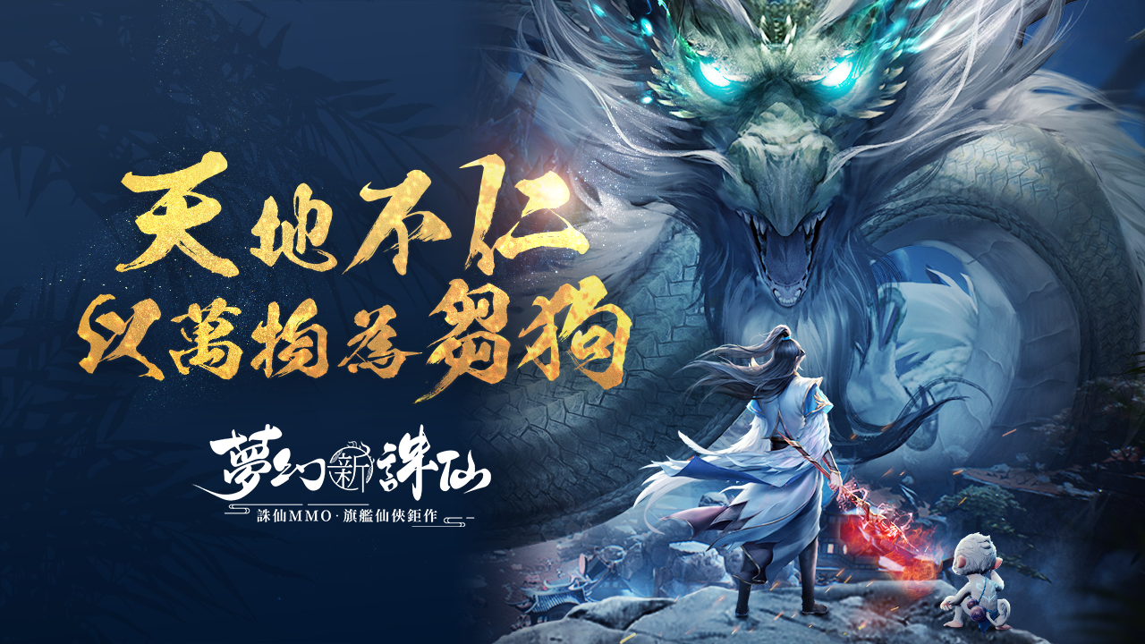 任賢齊再度出任誅仙年度手遊大作《夢幻新誅仙》代言人 邀你一同暢遊精緻優美的誅仙大世界新冒險
