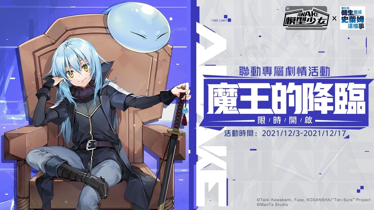《模型少女AWAKE》x《關於我轉生變成史萊姆這檔事》聯動正式展開利姆路、蜜莉姆化身模型限時登場！