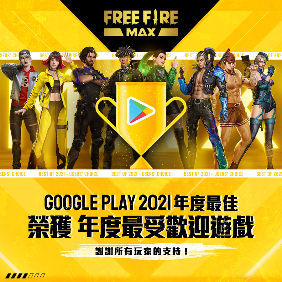 歡慶榮獲 Google Play  2021 年度最受歡迎遊戲《Free Fire– 我要活下去》推出多項改版好禮大回饋