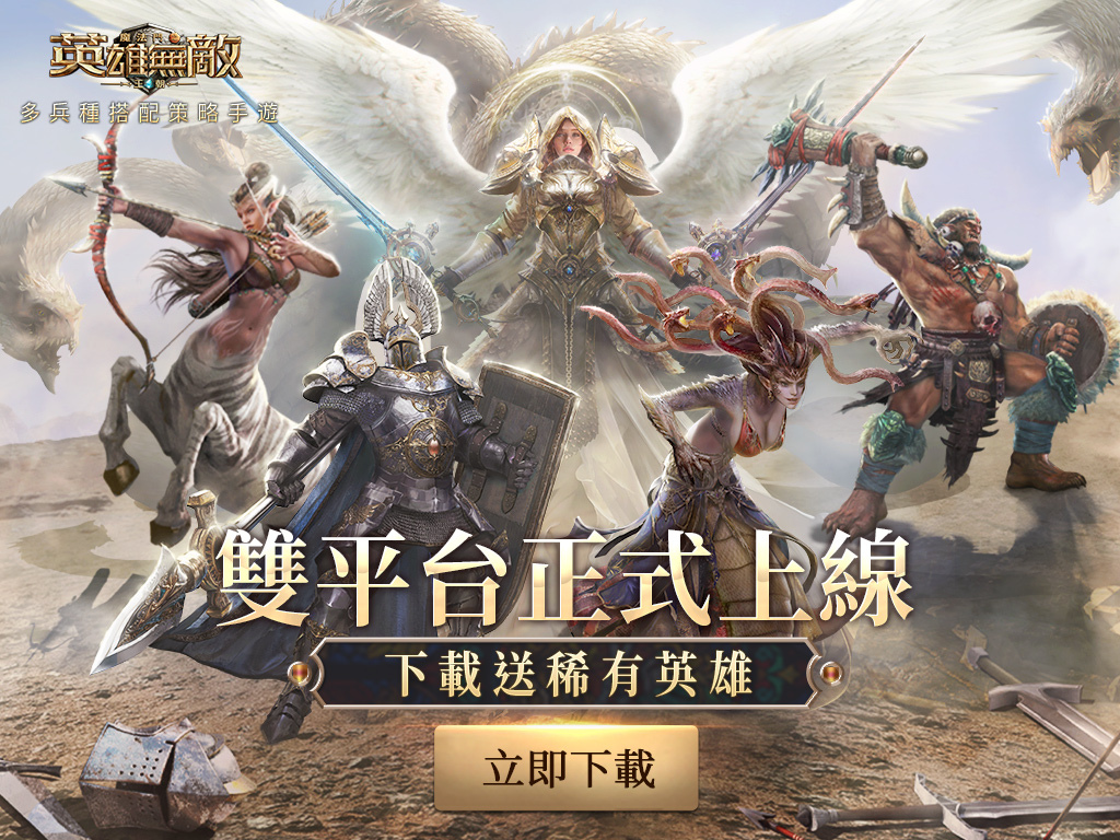 《魔法門之英雄無敵：王朝》雙平台正式上缐 最强兵團、熱血CG助陣