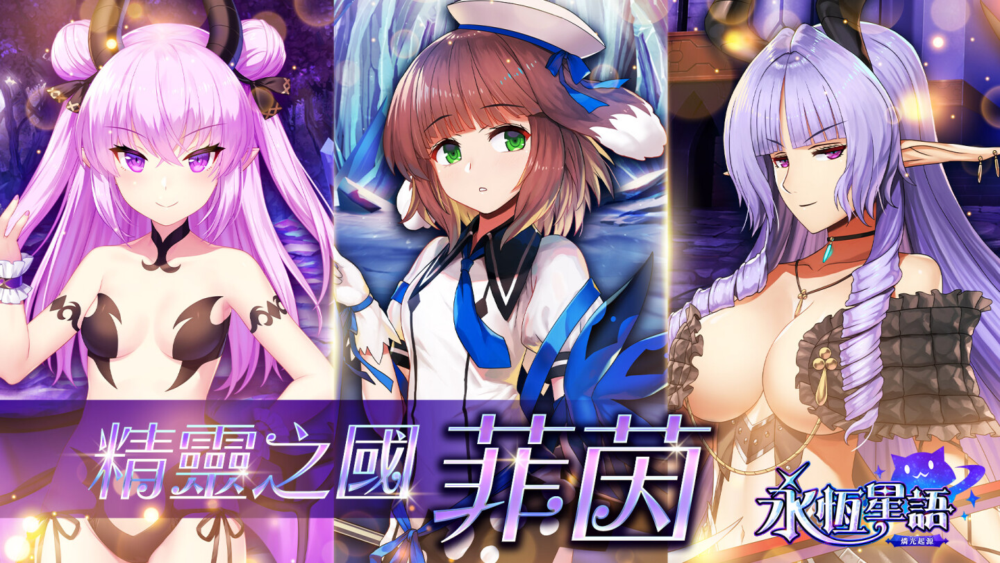 《永恆星語》正統續作《永恆星語：燐光起源》釋出魔法之國、戰鬥之國等國家介紹！