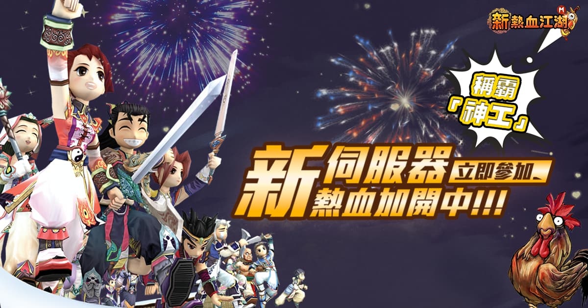 《新熱血江湖Ｍ》歡慶一週年、加開全新伺服器【神工】！