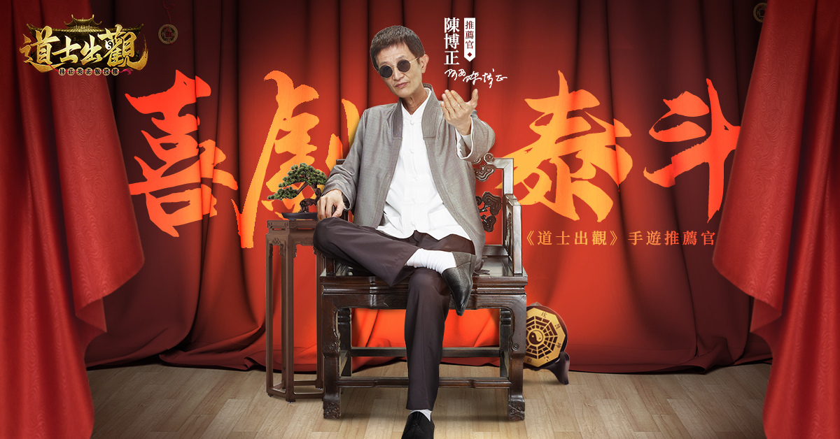 陳博正擔任《道士出觀》遊戲推薦官 還原最純正捉鬼玩法