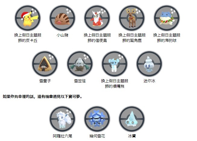 《Pokémon GO》「Holidays」冬季假日活動即將開跑！聖誕扮裝寶可夢＆「冰寶／冰岩怪」首度登場