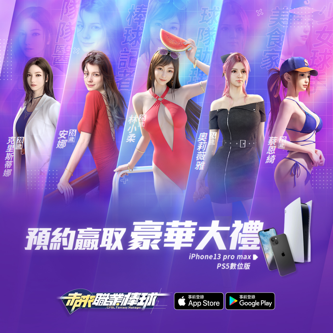 《未來職業棒球》預約活動最終倒數 球賽即將正式開打