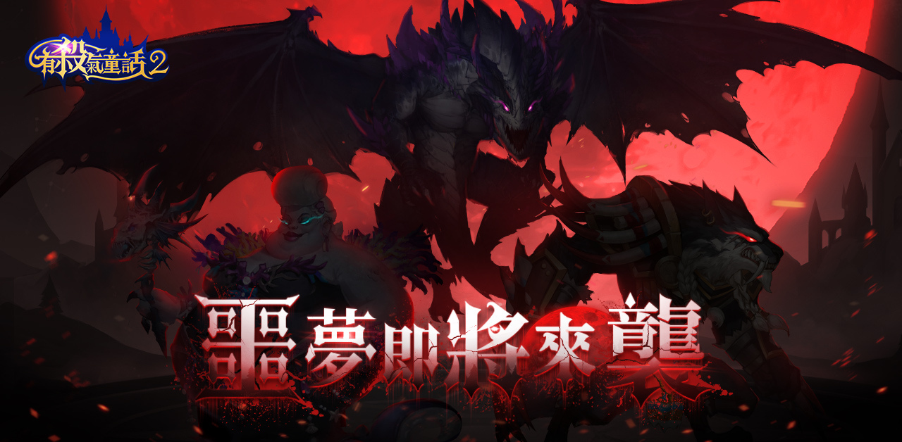 反轉童話新感受手遊《有殺氣童話2》事前預約活動熱烈開啟