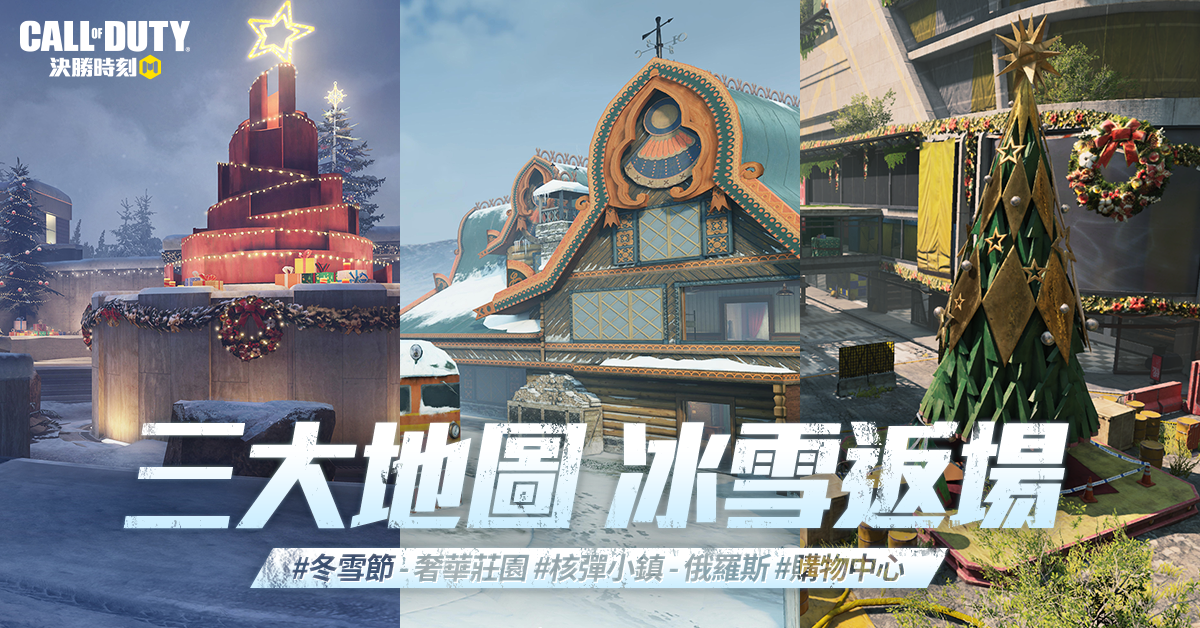 《決勝時刻M》推出最強年末改版「凜冬之末」殭屍模式「異變圍城」煉獄返場