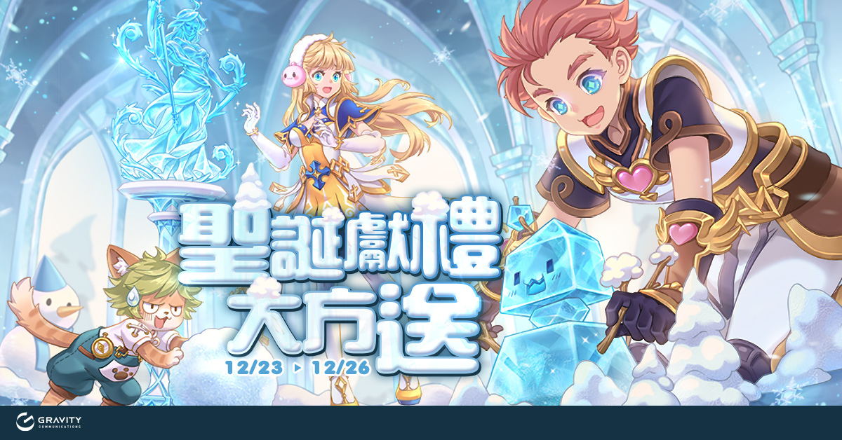 Gravity冬季特別企劃「聖誕派對好喜換」 旗下《RO》系列遊戲於佳節前夕推出應景活動