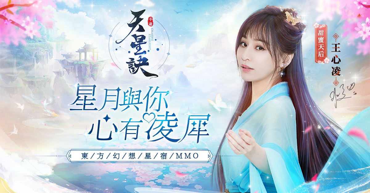 王心凌甜美陪伴！東方幻想星宿MMORPG手遊《天星訣》今日閃耀上線！