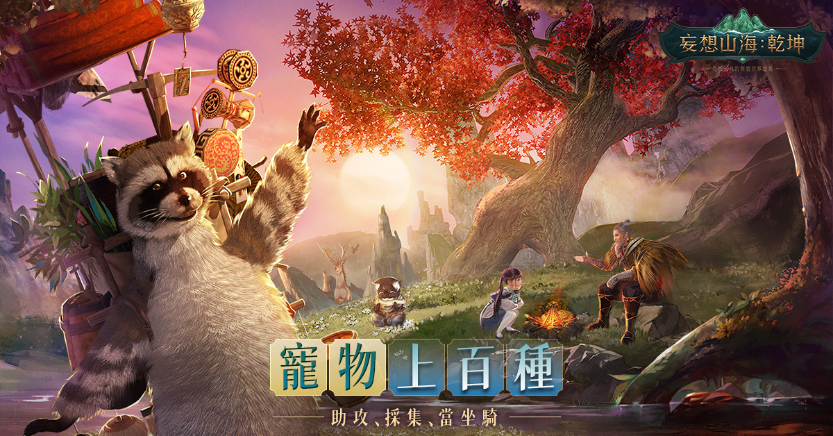 《妄想山海：乾坤》開放世界魅力無限 預約突破20萬 眾多實況主齊聚腦洞大開派對即將開啟