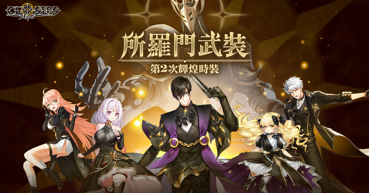 《封印者：CLOSERS》新區域「賽騰城」第一章開啟輝煌時裝「所羅門」正式開放