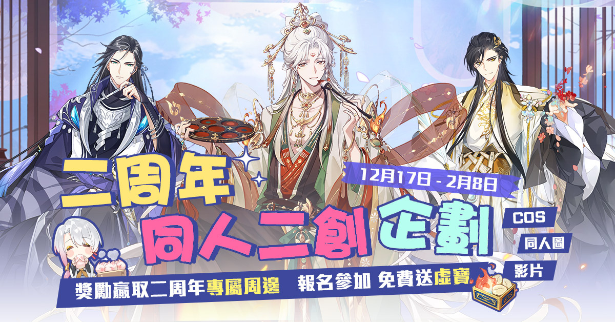 《食物語》新篇章「華筵奇章」子龍脫袍聖誕夜登場！同步預告2周年活動