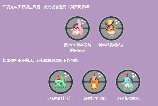 《Pokémon GO》2022 年新年活動降臨！包括異色咕咕在內各式扮裝寶可夢即將登場