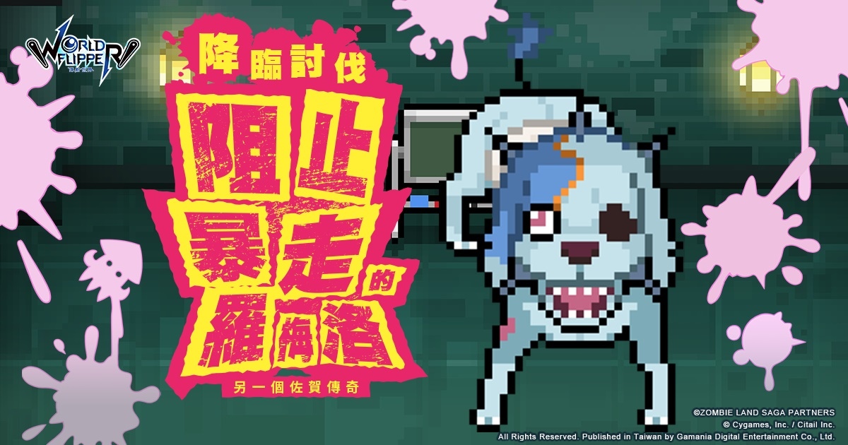 《彈射世界》聯名活動第二彈《佐賀偶像是傳奇》開跑！全服發放1,500星導石、限定新角色登場！