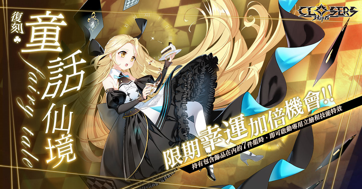 《封印者：CLOSERS》開放「露西」轉職黑魔爪「童話仙境」時裝經典復刻