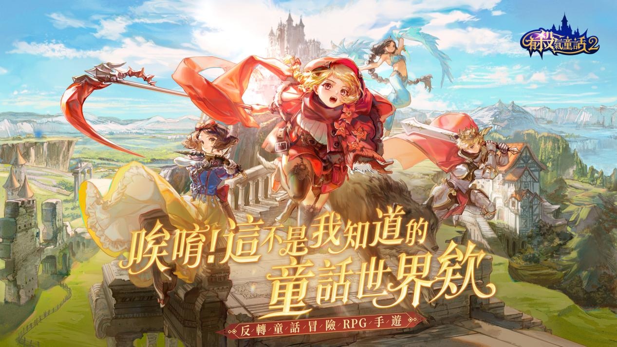 《有殺氣童話2》將於 1 月 13 日正式上線！一起展開你「美好的」童話生活