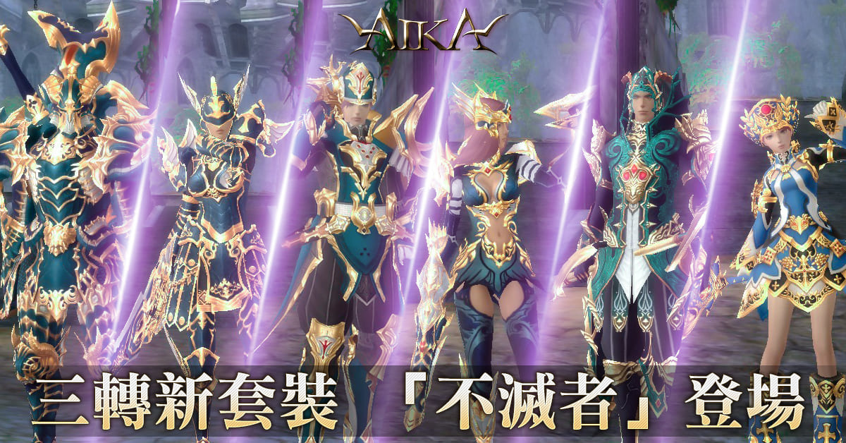 歡慶三週年 《AIKA Online》推出週年慶典活動同步釋出新三轉套裝、守護神系統等多項內容