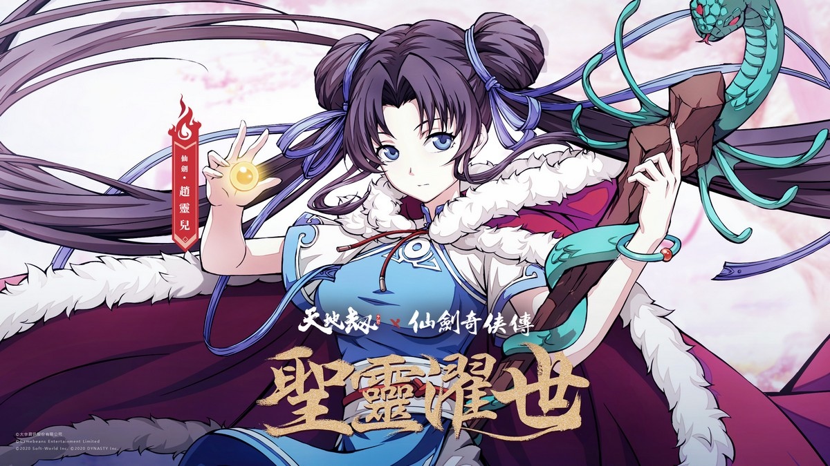 《天地劫》X《仙劍奇俠傳》聯動決定  天地有氣，仙劍問情！