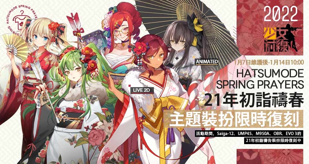 《少女前線》推出新春採購主題裝扮「新歲風物詩」賀歲登場!同步預告參展2022台北國際電玩展