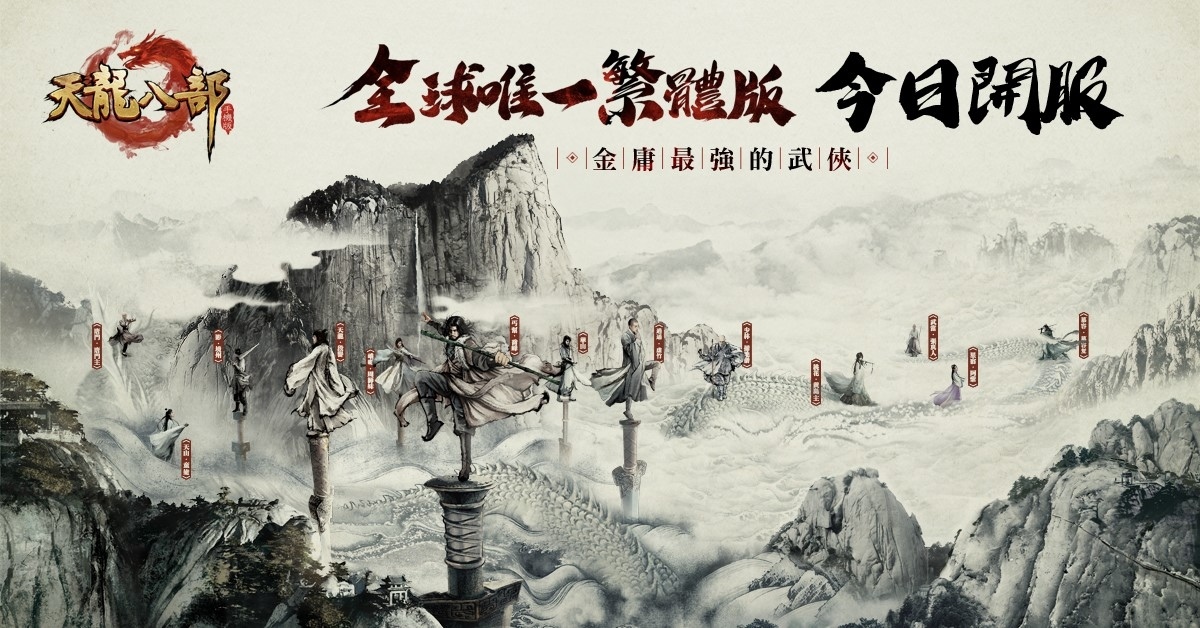 《天龍八部手機版》全球唯一繁體版今日熱血開服