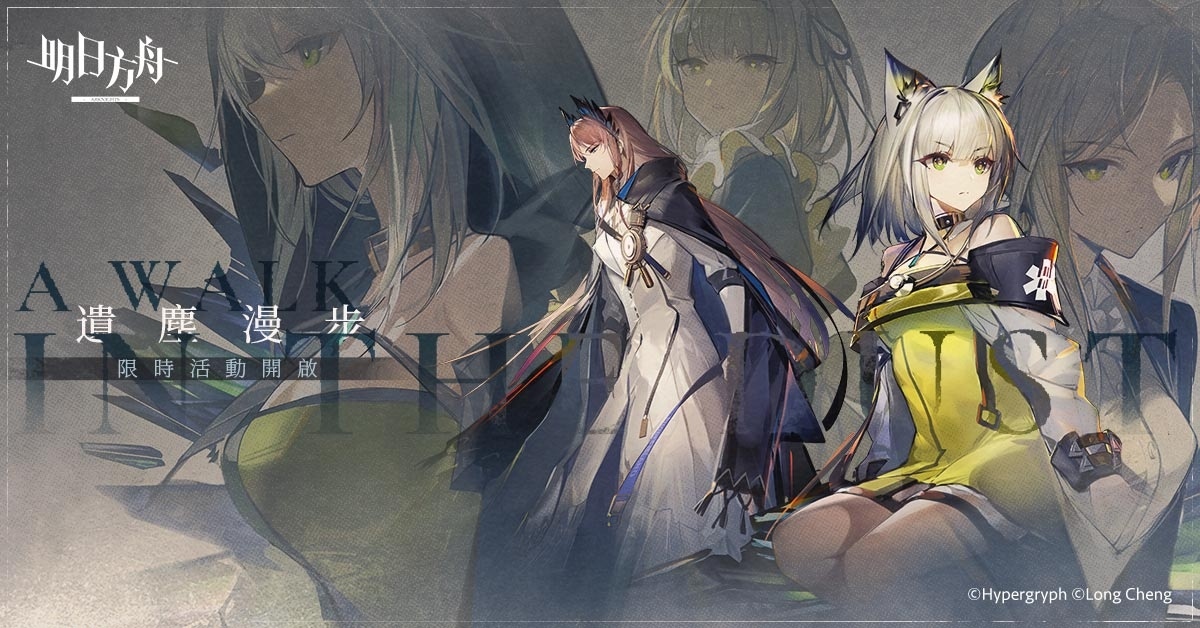 《明日方舟》推出Side Story「遺塵漫步」系列活動，同步公開台北國際電玩展展出資訊