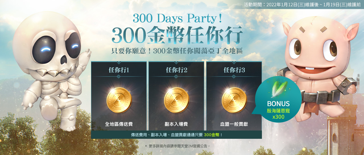 《天堂2M》今日改版推出新職業與個人交易系統 同時展開上市300日紀念活動