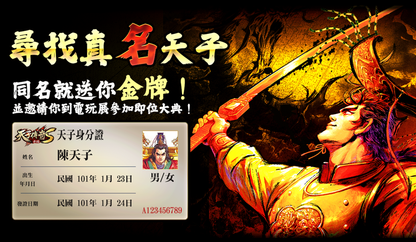 《天子傳奇S》形象官網上線台北國際電玩展「天子即位大典」即將震撼登場